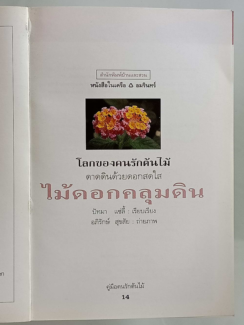 หนังสือมือสอง 171 "คู่มือคนรักต้นไม้ไม้ดอกคลุมดิน" แนะนำถึงประเภทของไม้ดอกคลุมดิน วิธีการปลูก ขยายพันธุ์และการดูแล ความหนา 95 หน้า