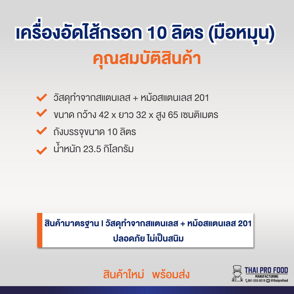 เครื่องอัดไส้กรอก 10 ลิตร เเบบมือหมุน (สเเตนเลส 201)