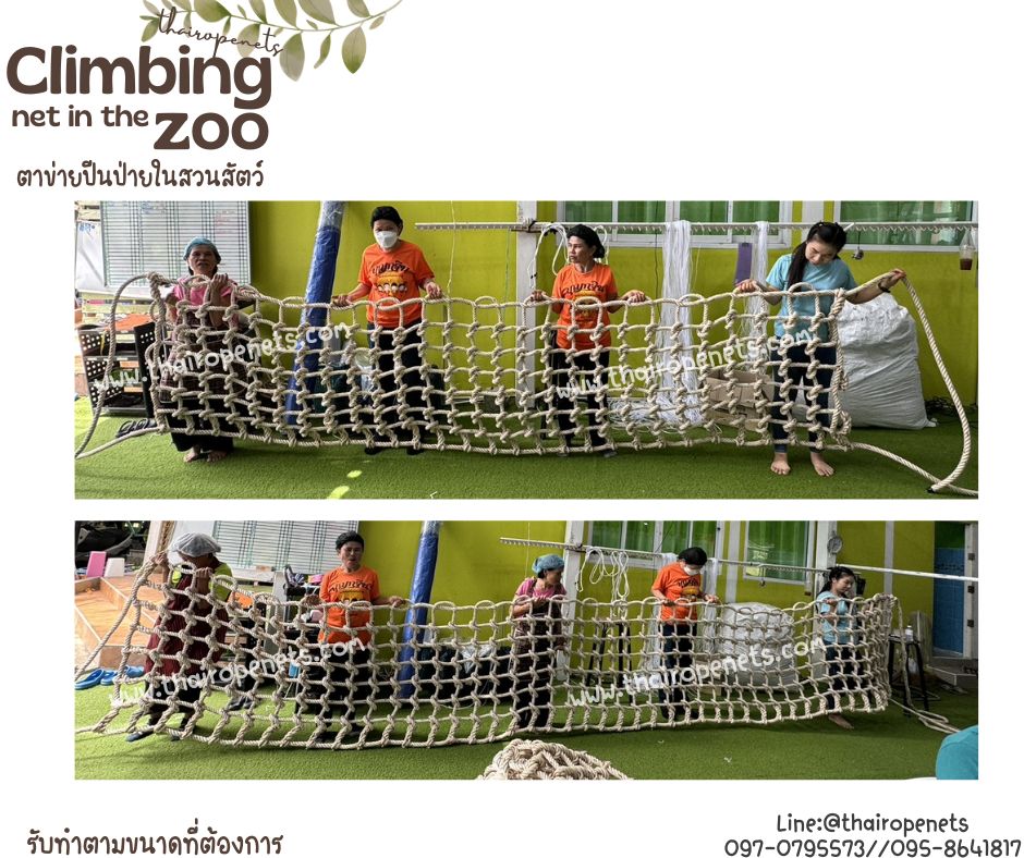 ตาข่ายปีนป่ายในสวนสัตว์ Climbing net in the zoo ตาข่ายเชือกใยยักษ์ถักปมปีนป่ายรับน้ำหนักได้ดี รับผลิตและทำตามขนาด