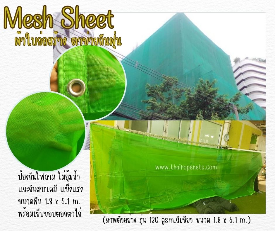 Meshsheet เมชชีท ผ้าใบกันฝุ่น ตาข่ายงกันตกงานก่อสร้าง ผสมสารป้องกันไฟลาม ป้องกันฝุ่นละออง เข้า/ออก บริเวณเขตก่อสร้าง