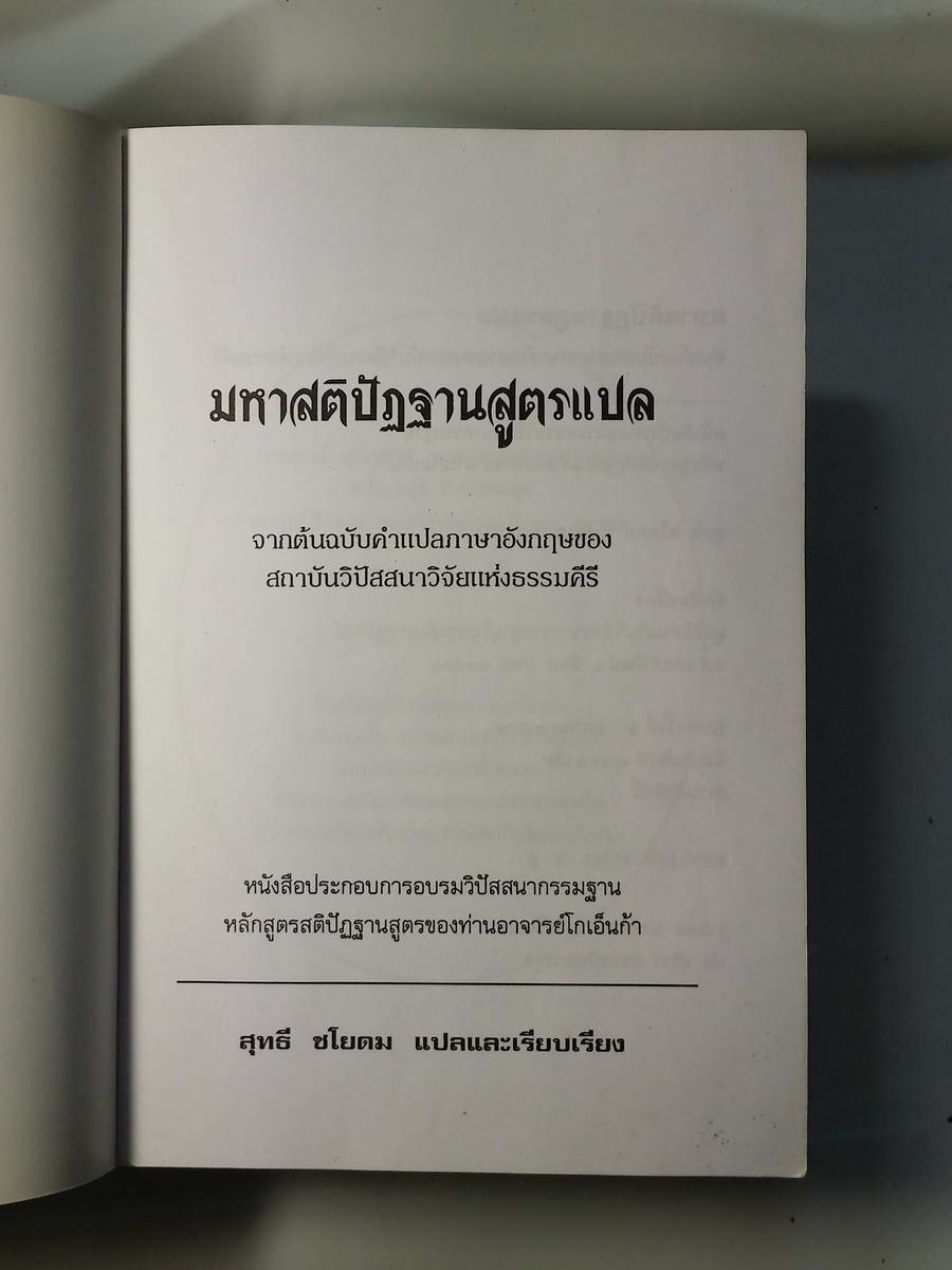 หนังสือมือสอง 254 มหาสติปัฎฐานสูตร แปลจากต้นฉบับคำแปล ภาษาอังกฤษของ สถาบันวปัสสาวิจัยแห่งธรรมคีรี หนังสือประกอบการอบรมวิปัสสนากรรมฐาน หลกสูตรสติปัฎฐานสูตรของท่านอาจารย์ โกเอ็นก้า หนังสือเล่มนี้ ขายเเล้ว