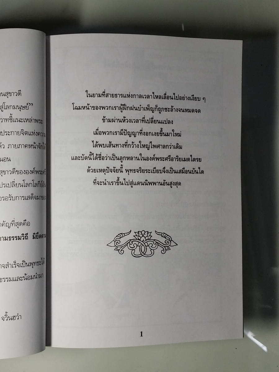หนังสือมือสอง 248 พุทธจริยระ เบียบ 15 ข้อ บันไดสู่มรรคผล ป. นาคะเสถียร แปล รัศมีธรรม เรียบเรียง