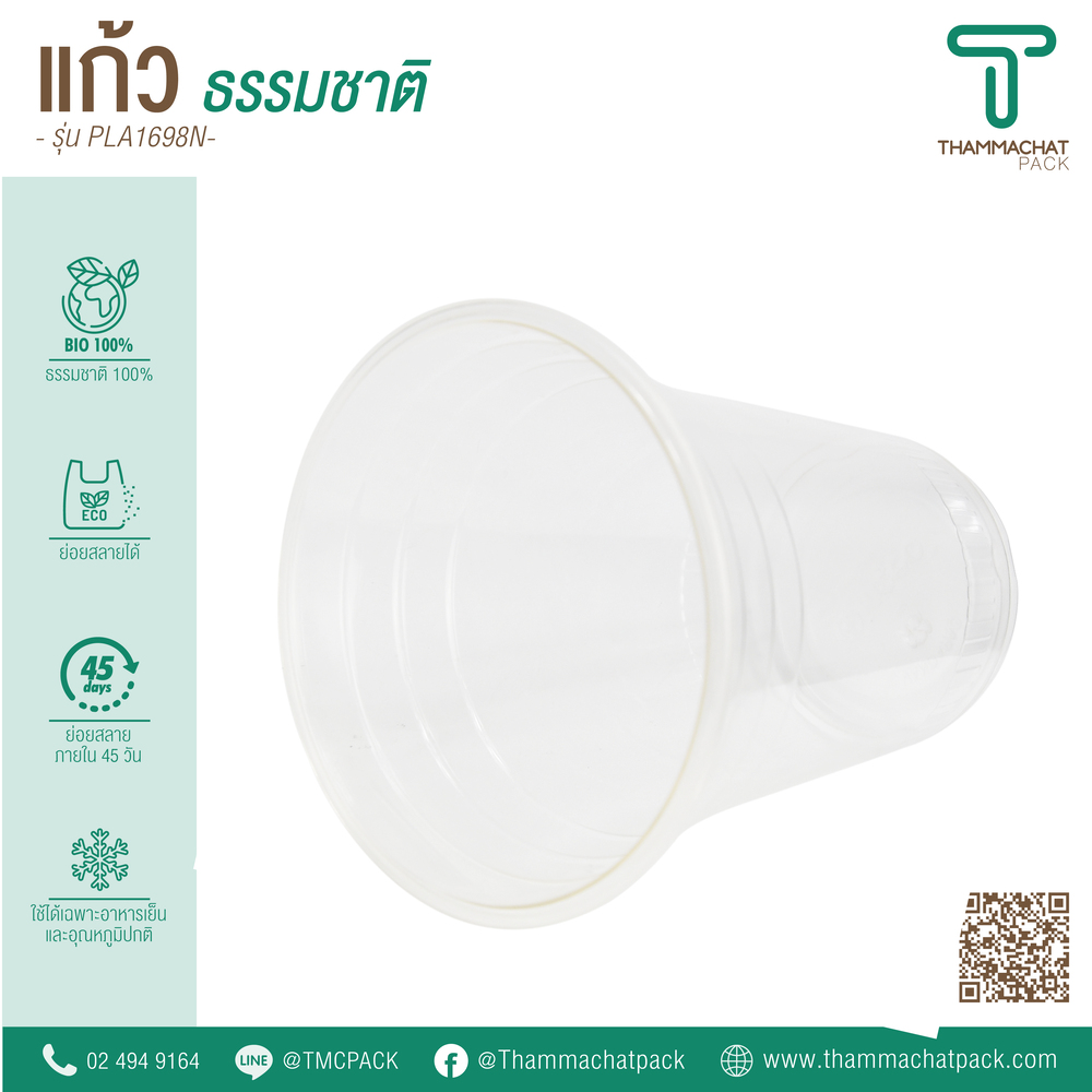 แก้วพลาสติก Bio รุ่น PLA1698N (ราคายกลัง)