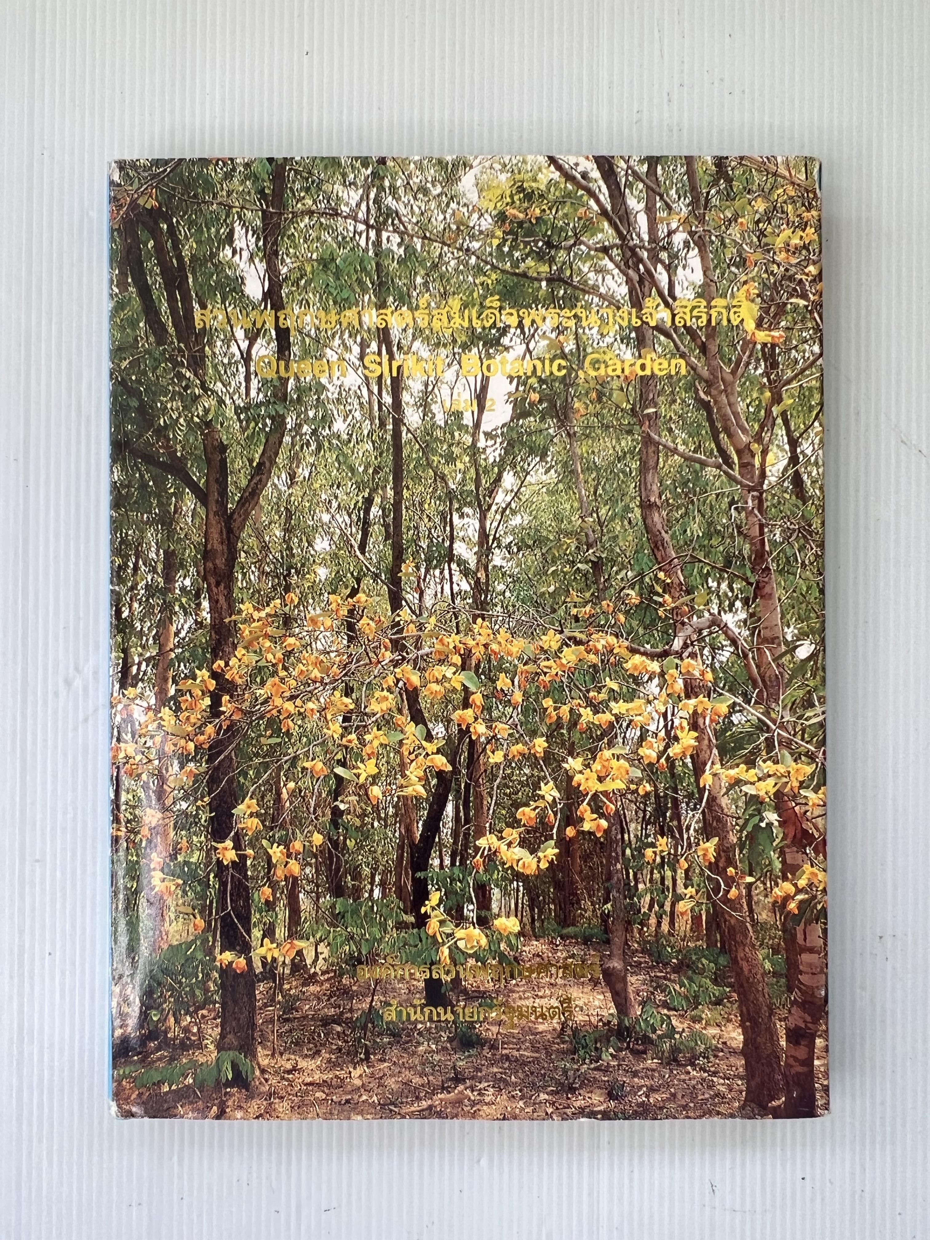 หนังสือ สวนพฤกษศาสตร์สมเด็จพระนางเจ้าสิริกิตติ์ เล่ม 2 2538 ปกแข็ง
