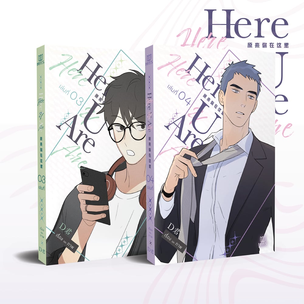 [พร้อมส่ง] [Comic] HERE U ARE เล่ม 3-4