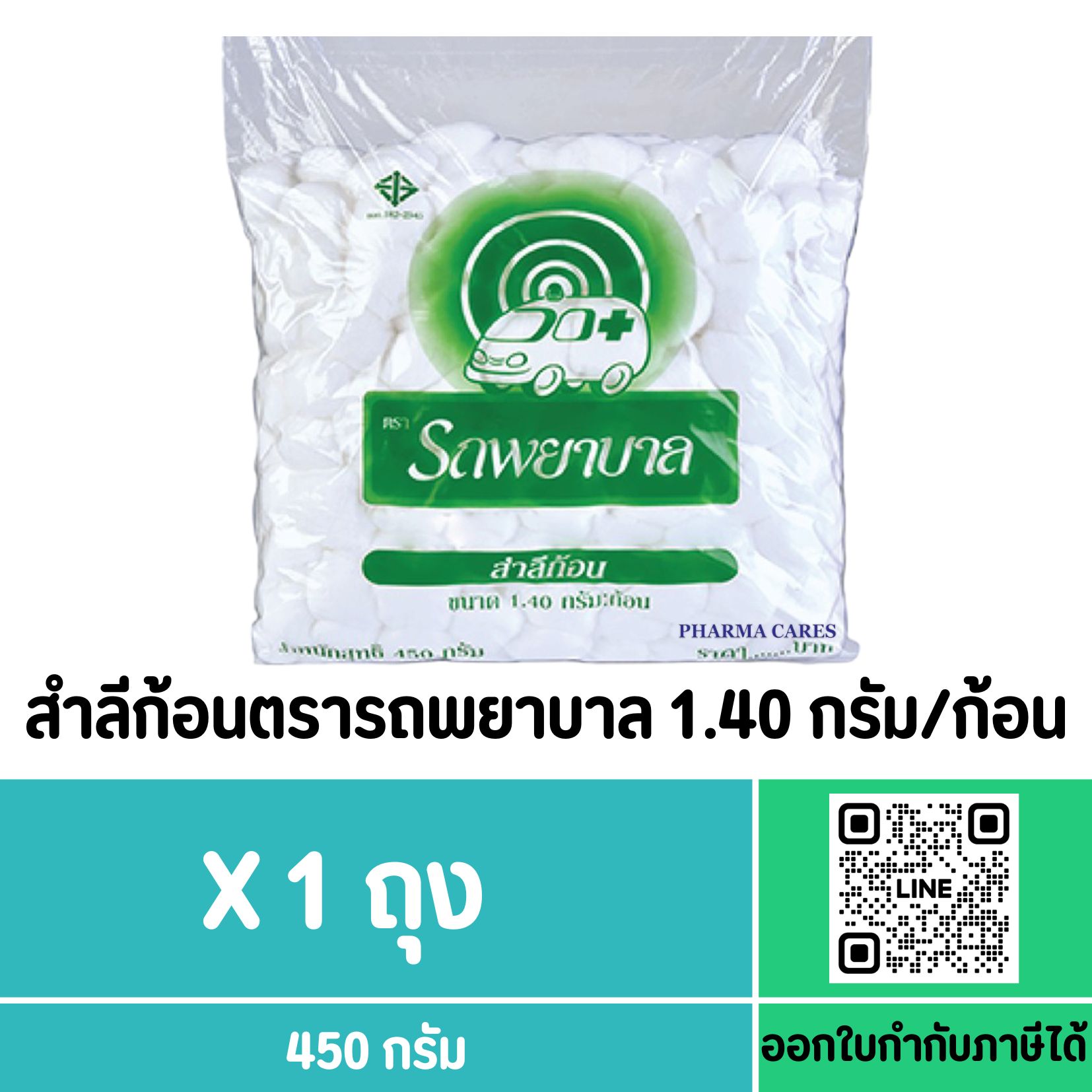 สำลีก้อน ตรารถพยาบาล 1.40กรัม/ก้อน ห่อละ 450 กรัม