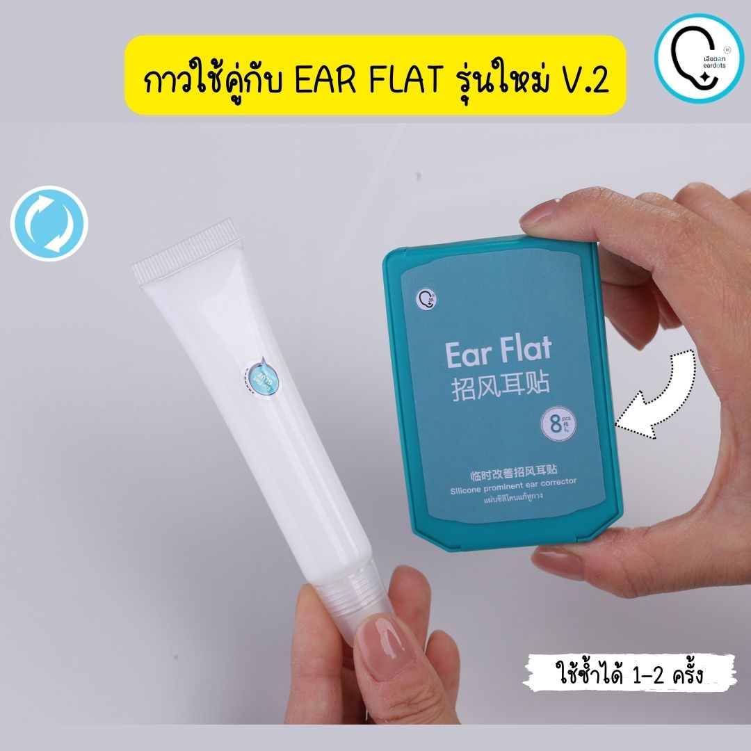 พร้อมส่งจากไทย แก้ปัญหาหูกางด้วย Ear flat ปรับปรุงใหม่เนียนใส/บางกว่าเดิม ใช้คู่กับกาวรียูส(ตัวแทนจำหน่ายในไทย)_OP017