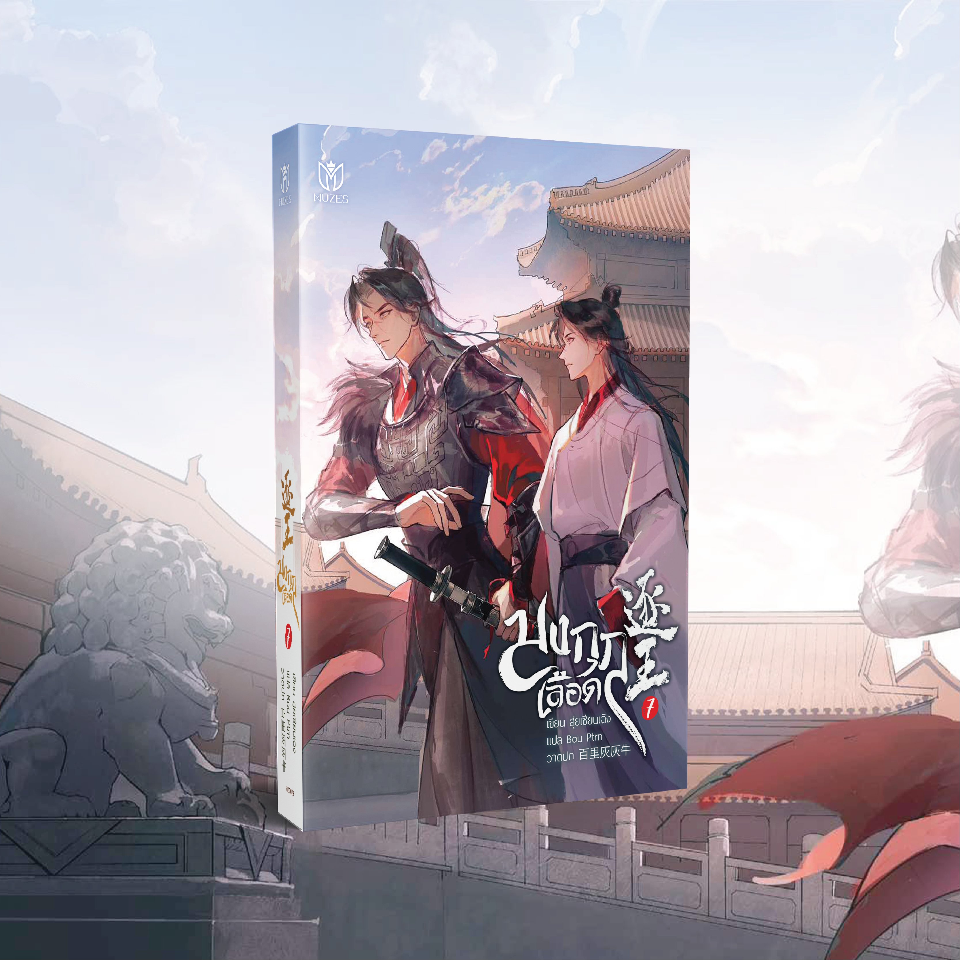 (พร้อมส่ง) มงกุฎเลือด เล่ม 7
