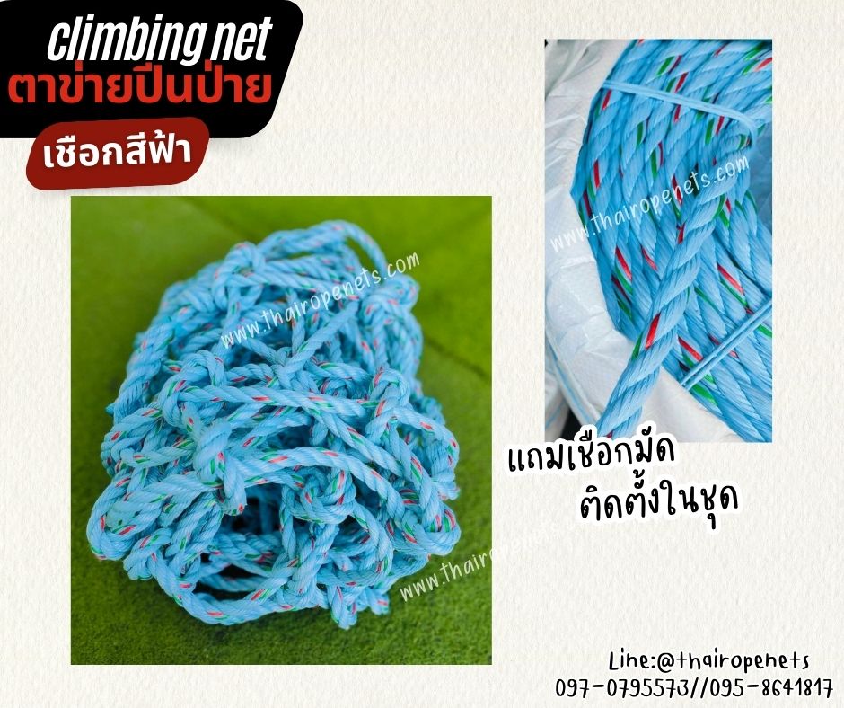ตาข่ายปีนป่ายเชือกใยยักษ์สีฟ้า ตาข่ายกันตก ขนาด 14 mm.ช่องตา 20x20 cm. มีใบ Certificate ทดสอบแรงดึง เชือกพรีเมี่ยมสั่งทำพิเศษ เกรดส่งออก