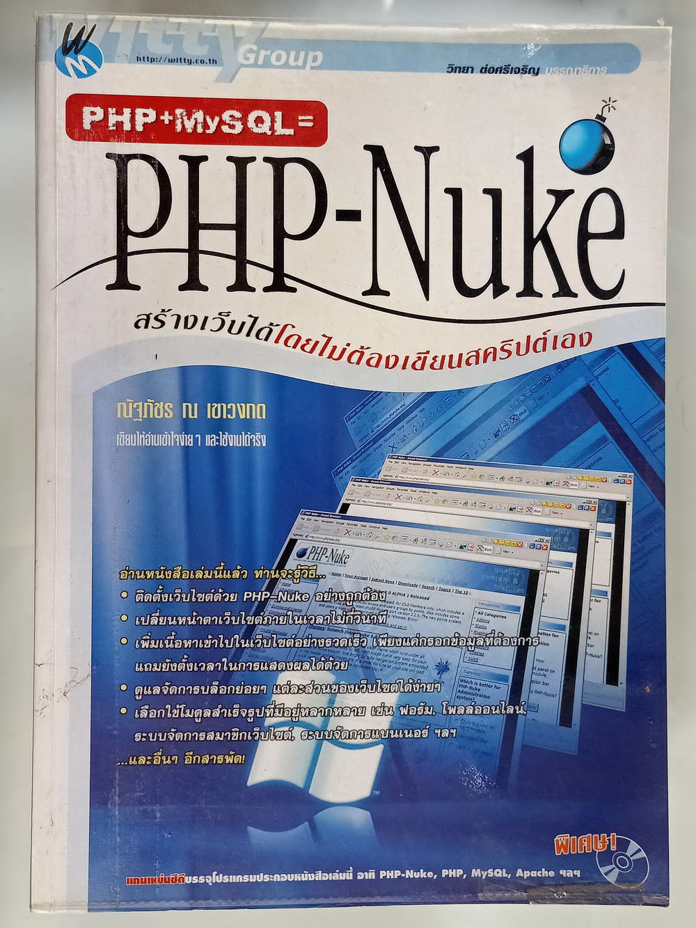 หนังสือมือสอง 166 "PHP+MySQL= PHP - Nuke สร้างเว็บได้โดยไม่ต้องเขียนสลิปเอง" เหมาะสำหรับผู้อ่านที่ต้องการสร้างเว็บไซต์ขึ้นมาโดยใช้เวลาน้อยที่สุดไม่ต้องเสียเวลาลงมือสร้างเองทั้งหมดความหนา 424 หน้า
