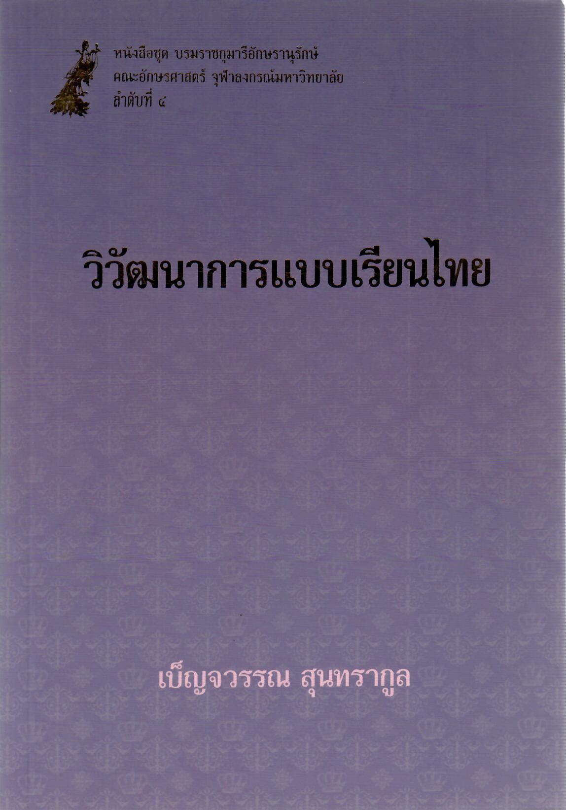 วิวัฒนาการแบบเรียนไทย