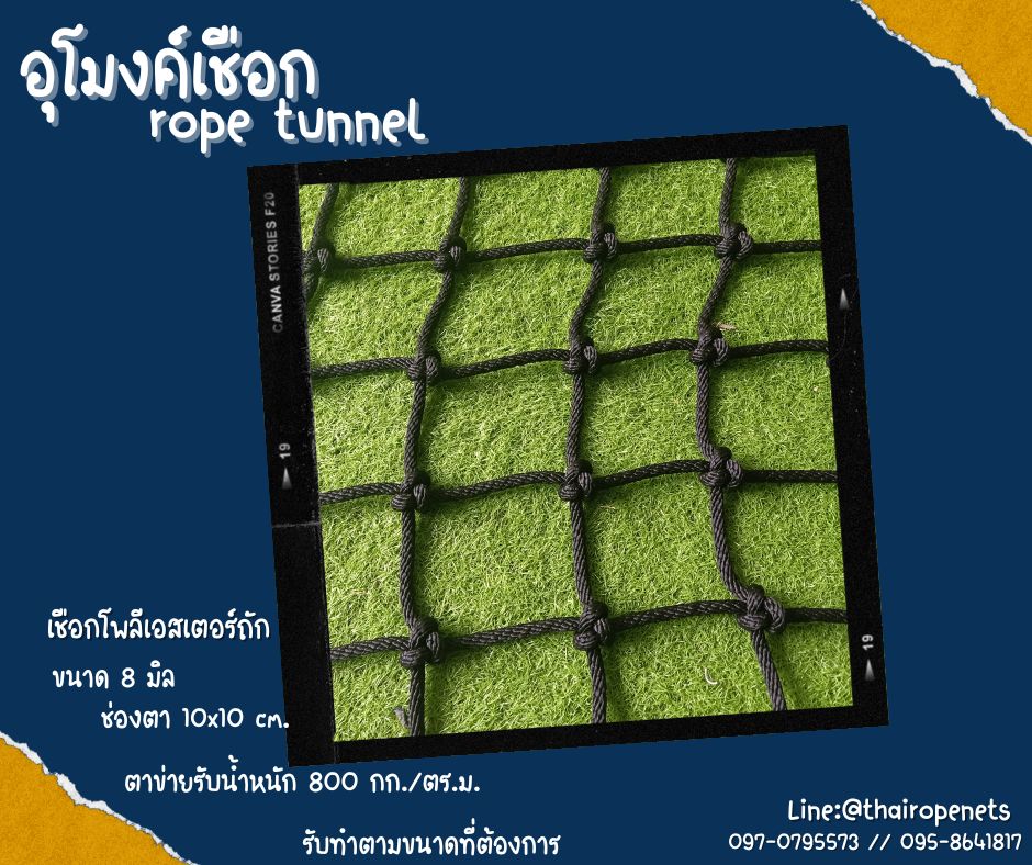 อุโมงค์เชือก rope tunnel อุโมงค์ปีนป่ายสนามเด็กเล่น ของเล่นเด็กฝึกพัฒนาการ พร้อมตะขอเกี่ยวในชุดพร้อมใช้งานได้ทันที