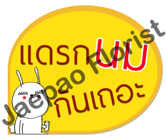 ป้ายคำพูดงานแต่ง ( ป้ายพร็อพ )