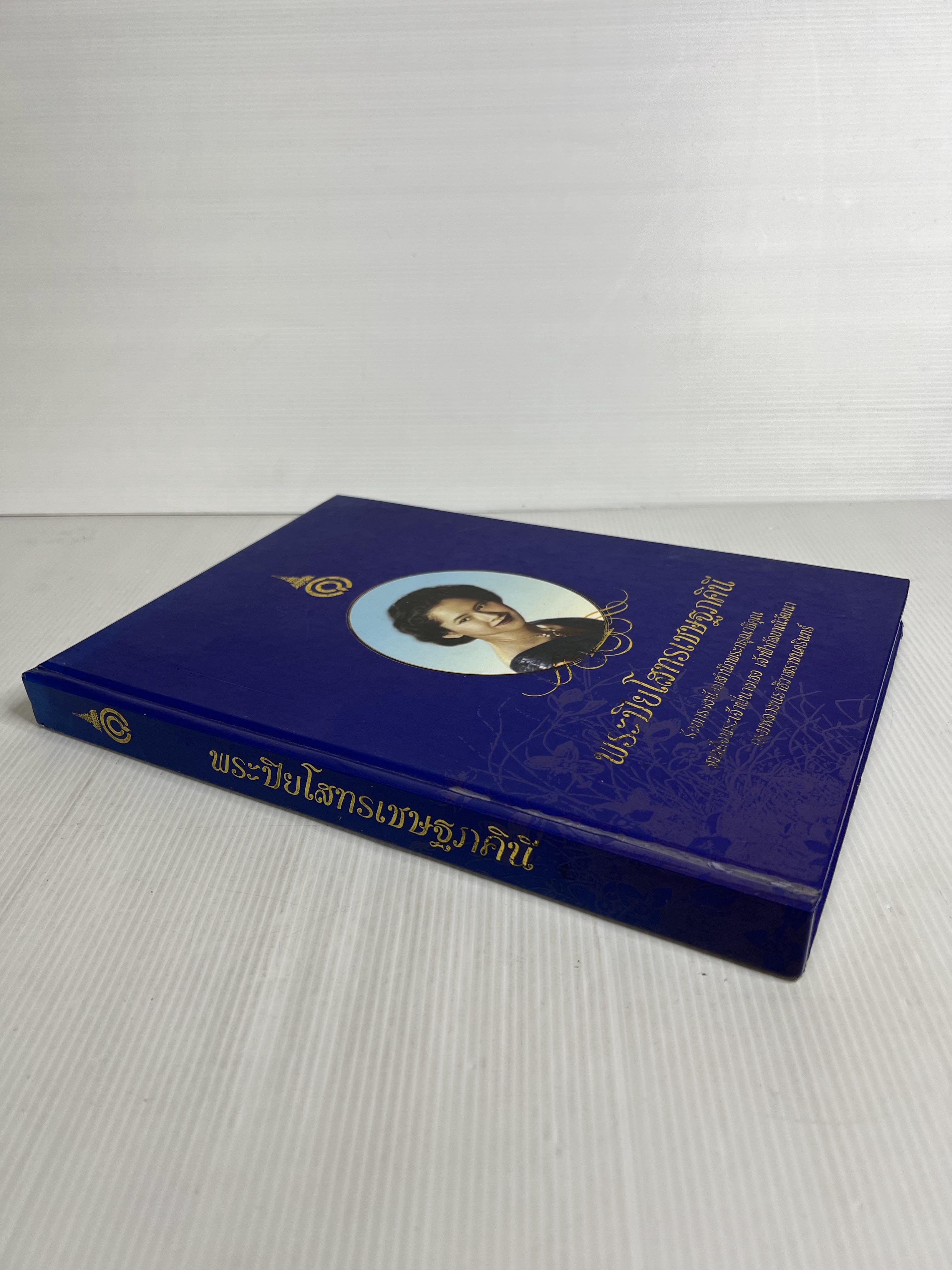 หนังสือ พระปิยโสทรเชษฐภคินี 2551 ปกแข็ง