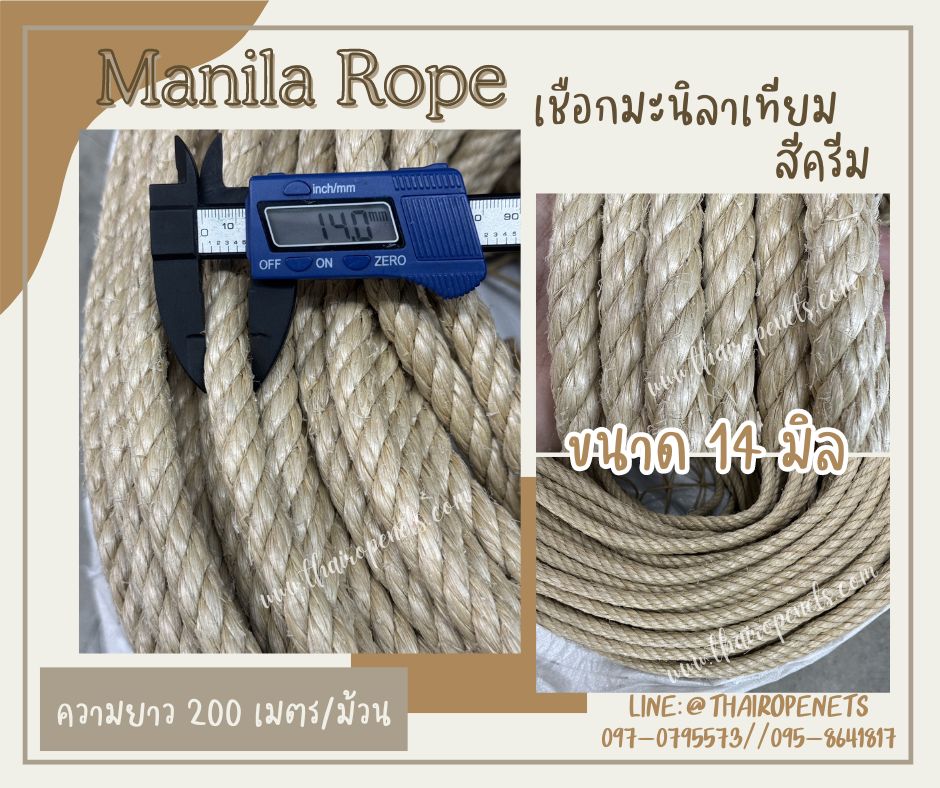 เชือกสีครีม สีมินิมอล เชือกมะนิลาเทียม Manila rope ขนาด 14 มิล ยาว 200 เมตร/ม้วน ไม่ขึ้นรา ไม่ดำ ใช้งานกลางแจ้งได้ดี