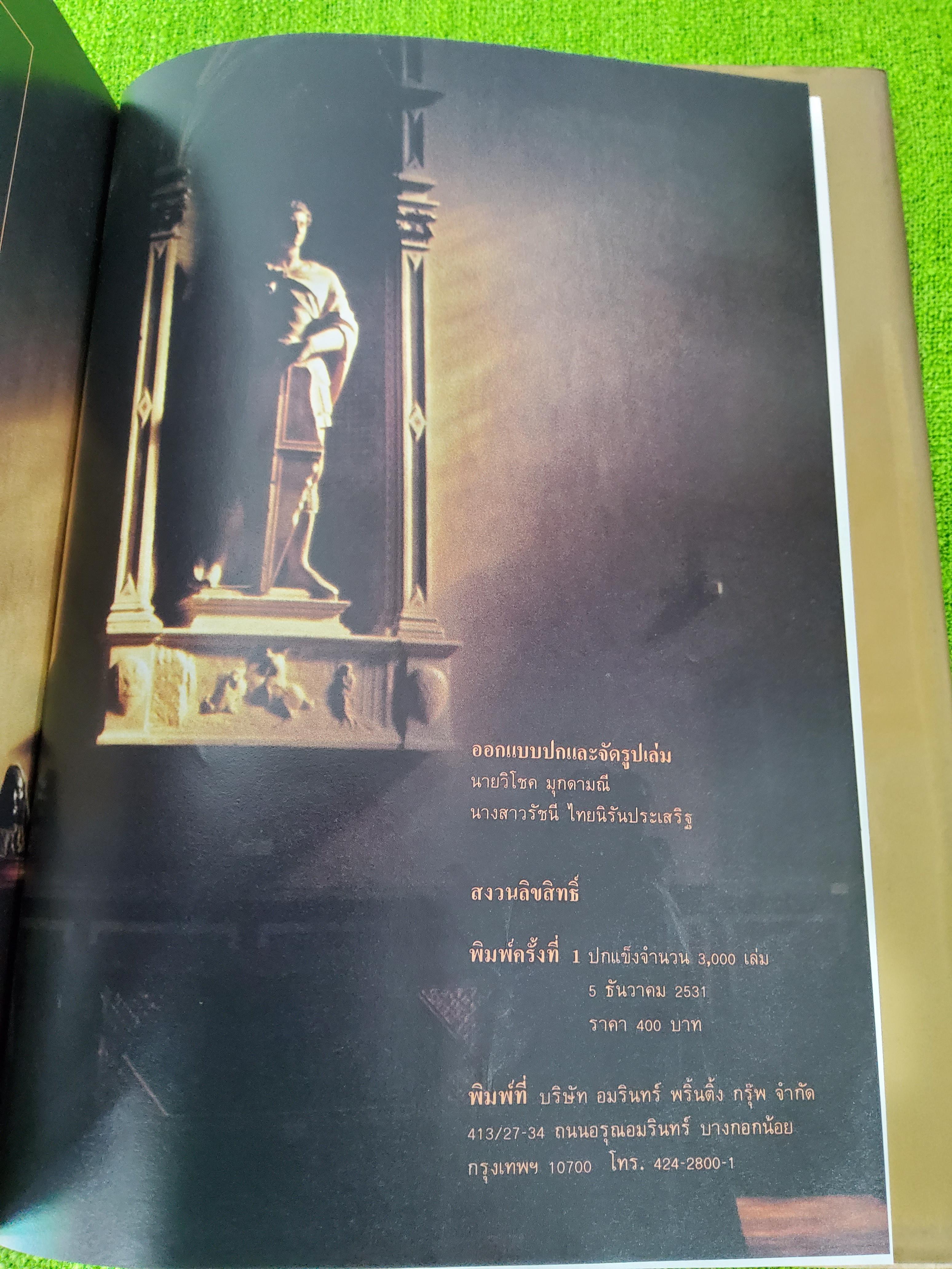 โรมันสัญจร พระราชนิพนธ์ ใน สมเด็จพระเทพรัตนราชสุดาฯ สยามบรมราชกุมารี 2531 ปกแข็ง