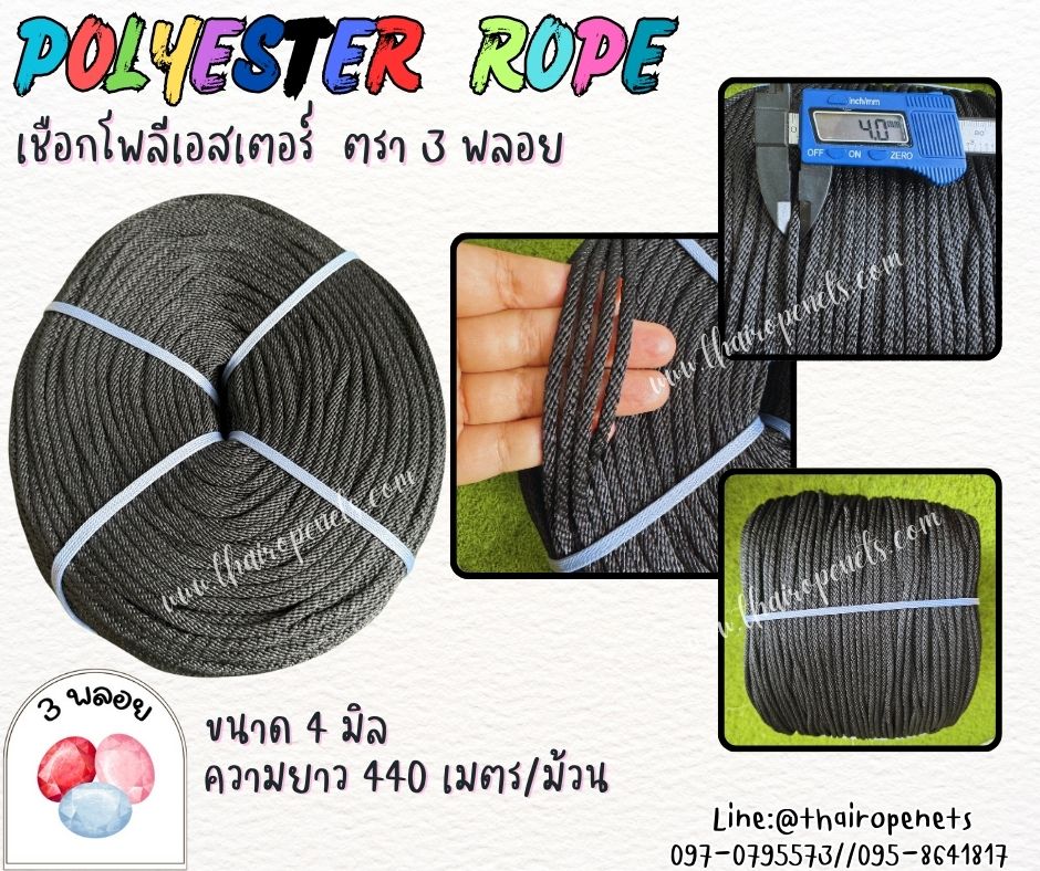 เชือกโพลีเอสเตอร์ ตรา 3 พลอย ขนาด 4 มิล เชือกเส้นใยนิ่ม เหนียว เคลือบสารป้องกัน UV ชนิดทนแรงดึงสูง ผลิตในไทย พร้อมส่ง