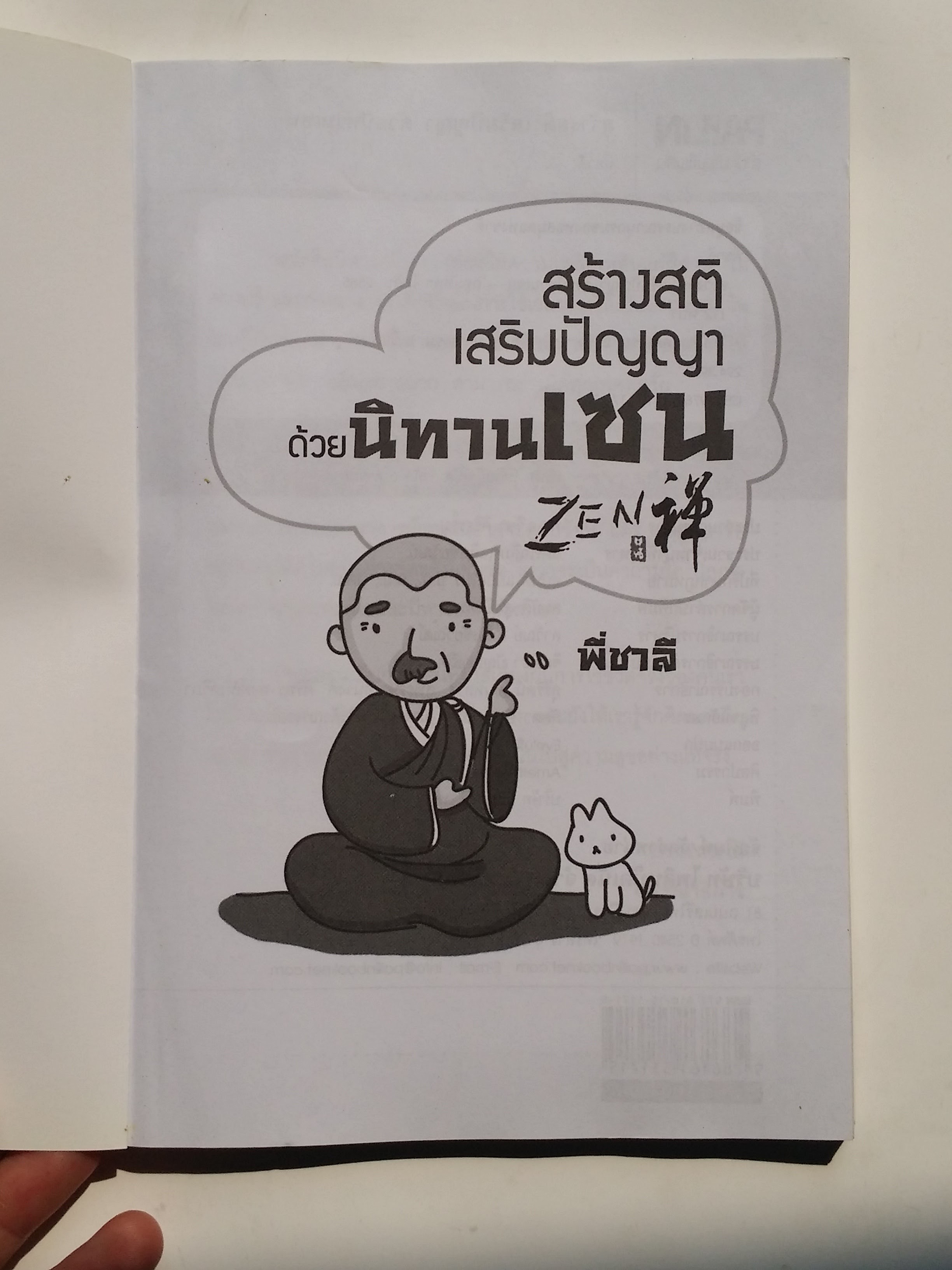 หนังสือมือสอง 284 สร้างสติ เสริมปัญญา ด้วยนิทาน เซน โดย พี่ชาสี อ่านสนุก เสริมสร้างคุณธรรม สร้างสรรค์ คนดี ราคาปก 109.บาท