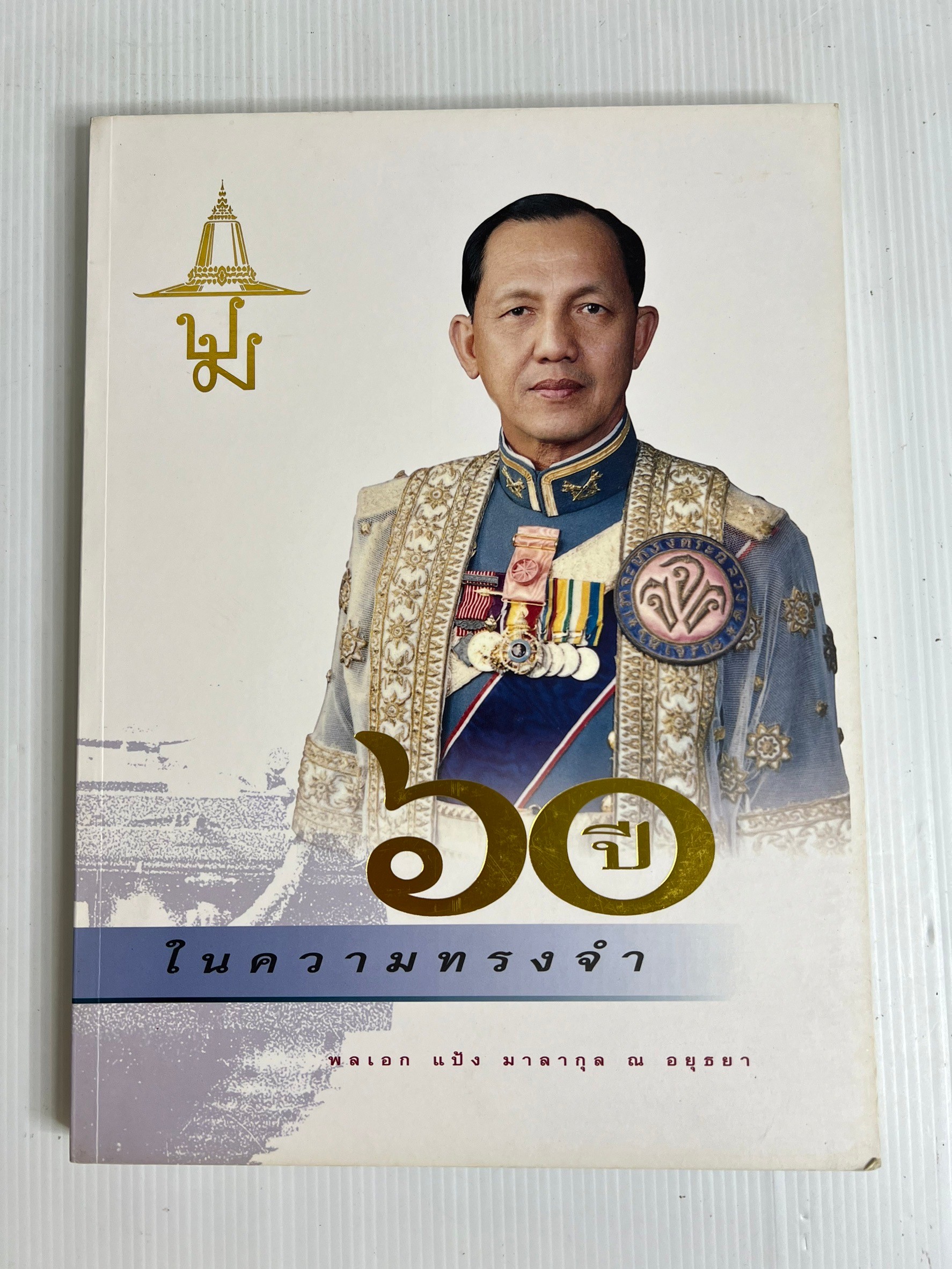 หนังสือ 60 ปีในความทรงจำ พลเอก แป้ง มาลากุล ณ อยุธยา 2542 ปกอ่อน