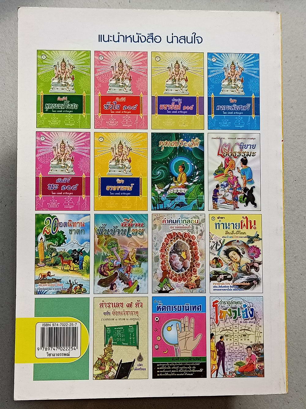 หนังสือมือสอง 123 "วิชาอาถรรพ์" พระคัมภีร์รวมวิชาทางเวทมนตร์อาถรรพ์ โดย เทพย์ สาริกบุตร ความหนา 224 หน้า