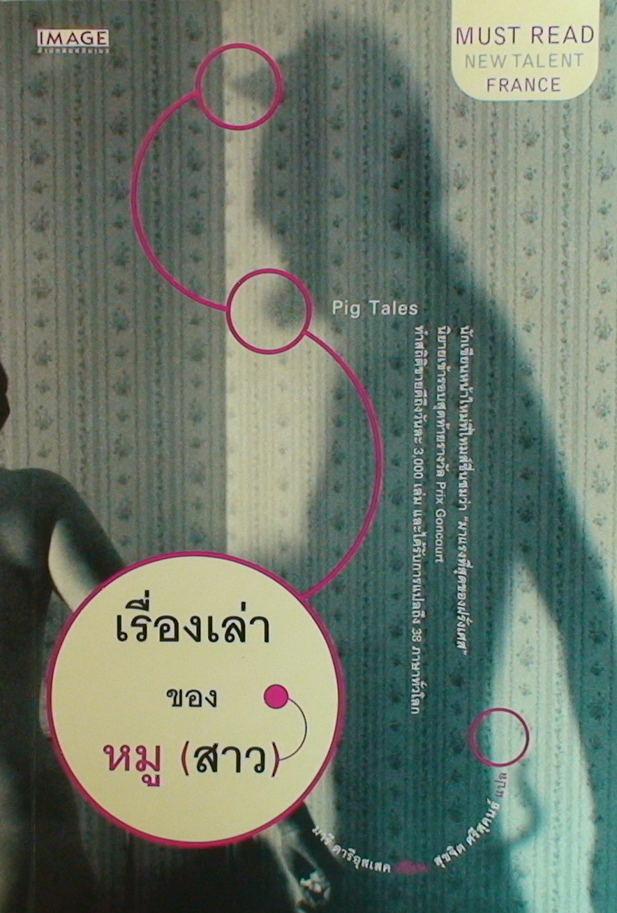 เรื่องเล่าของหมู (สาว) (Pig Tales: A Novel of Lust and Transformation)