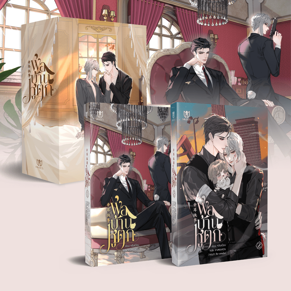 [พร้อมส่ง] Boxset พ่อบ้านหูตกเล่ม 1-2 (Boxset)
