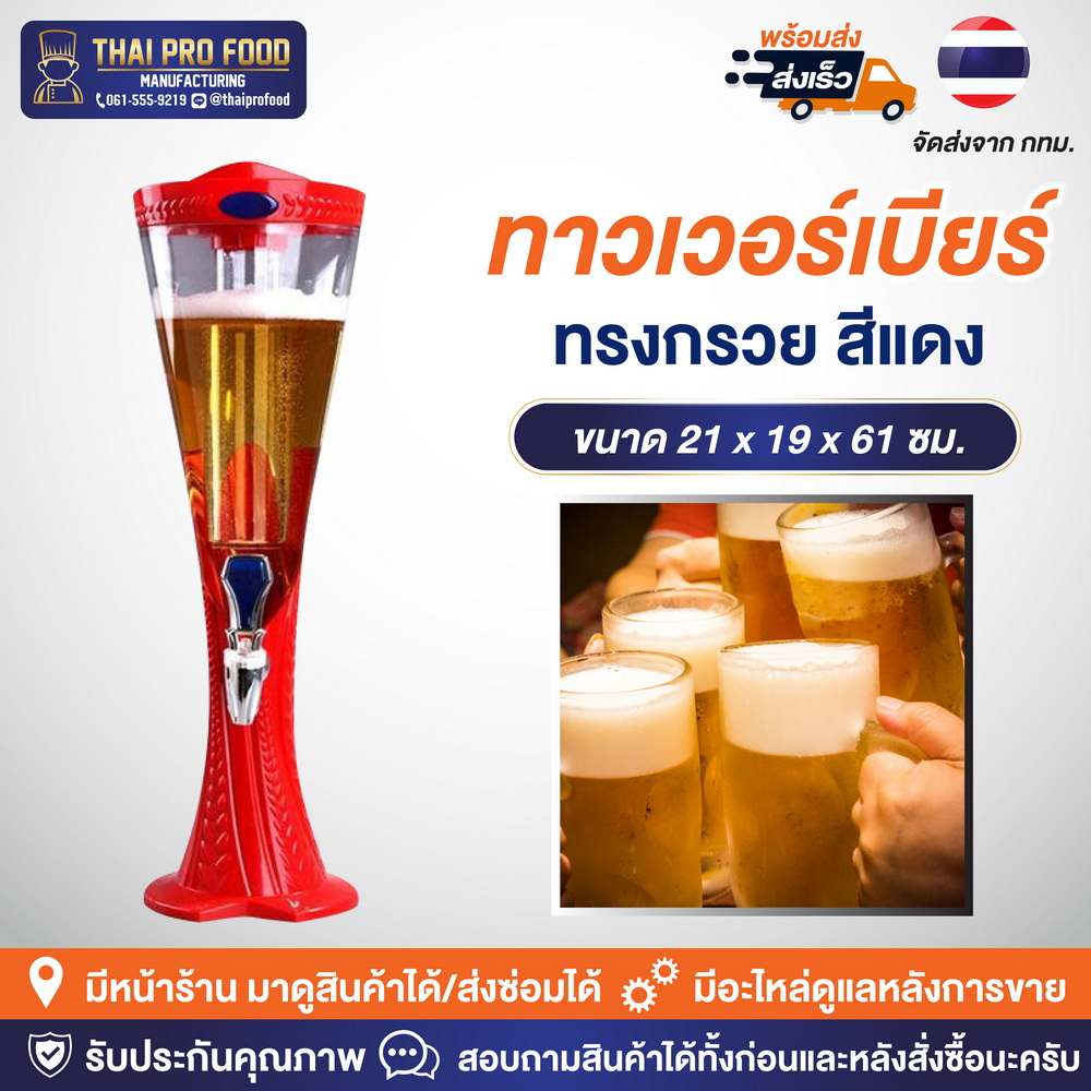 ทาวเวอร์เบียร์ทรงกรวย 3 ลิตร สีเเดง