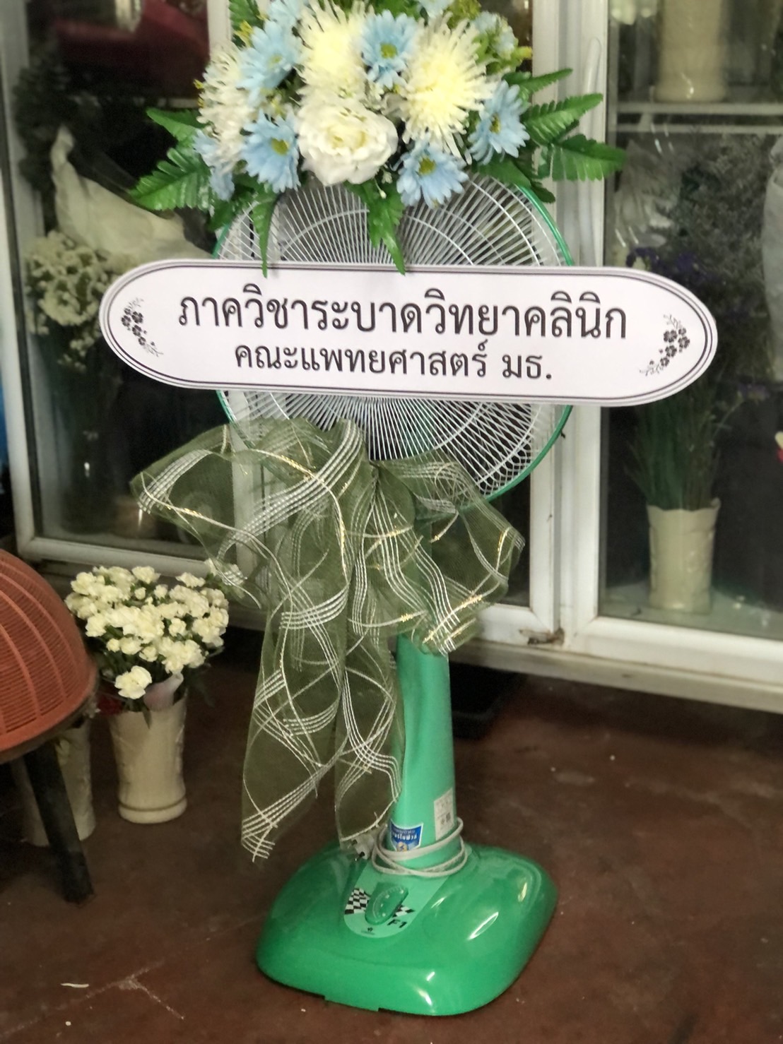 พวงหรีดพัดลม วาซากิi 16 นิ้ว ประดับดอกไม้แห้ง