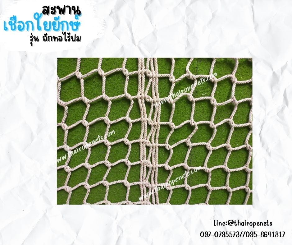 สะพานเชือกใยยักษ์ถักแบบไร้ปม เชือกหนา 12 มิล ช่องตา 20x20 cm. สะพานเชือกค่ายลูกเสือ สะพานเชือกกันตก พร้อมใช้งานได้ทันที