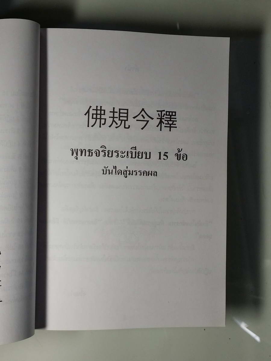 หนังสือมือสอง 248 พุทธจริยระ เบียบ 15 ข้อ บันไดสู่มรรคผล ป. นาคะเสถียร แปล รัศมีธรรม เรียบเรียง