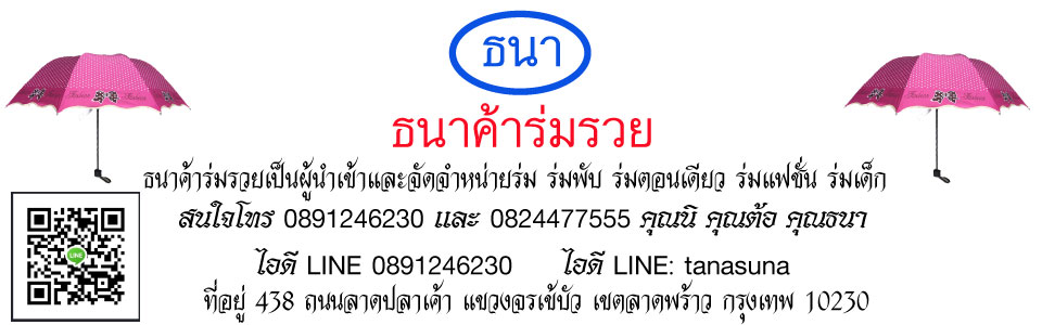 ร่มขายส่งราคาถูก ขายร่ม โรงงานผลิตร่มสนาม รับสกรีนโลโก้บริษัท