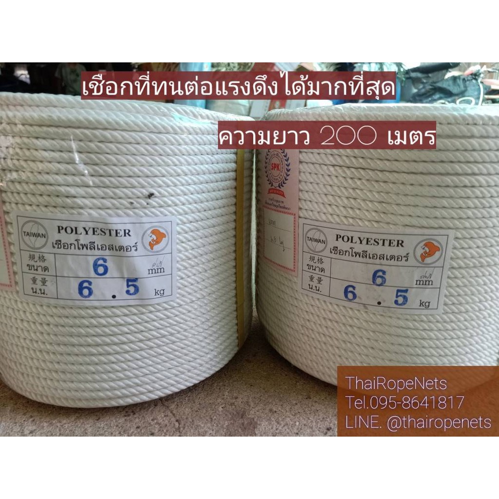 เชือกโพลีเอสเตอร์สีขาว หนา 6 mm.ความยาว 200 เมตร/ม้วน ใช้งานลากเรือ งานประมง ถักตาข่ายไบโอแก๊ส ใช้งานอเนกประสงค์