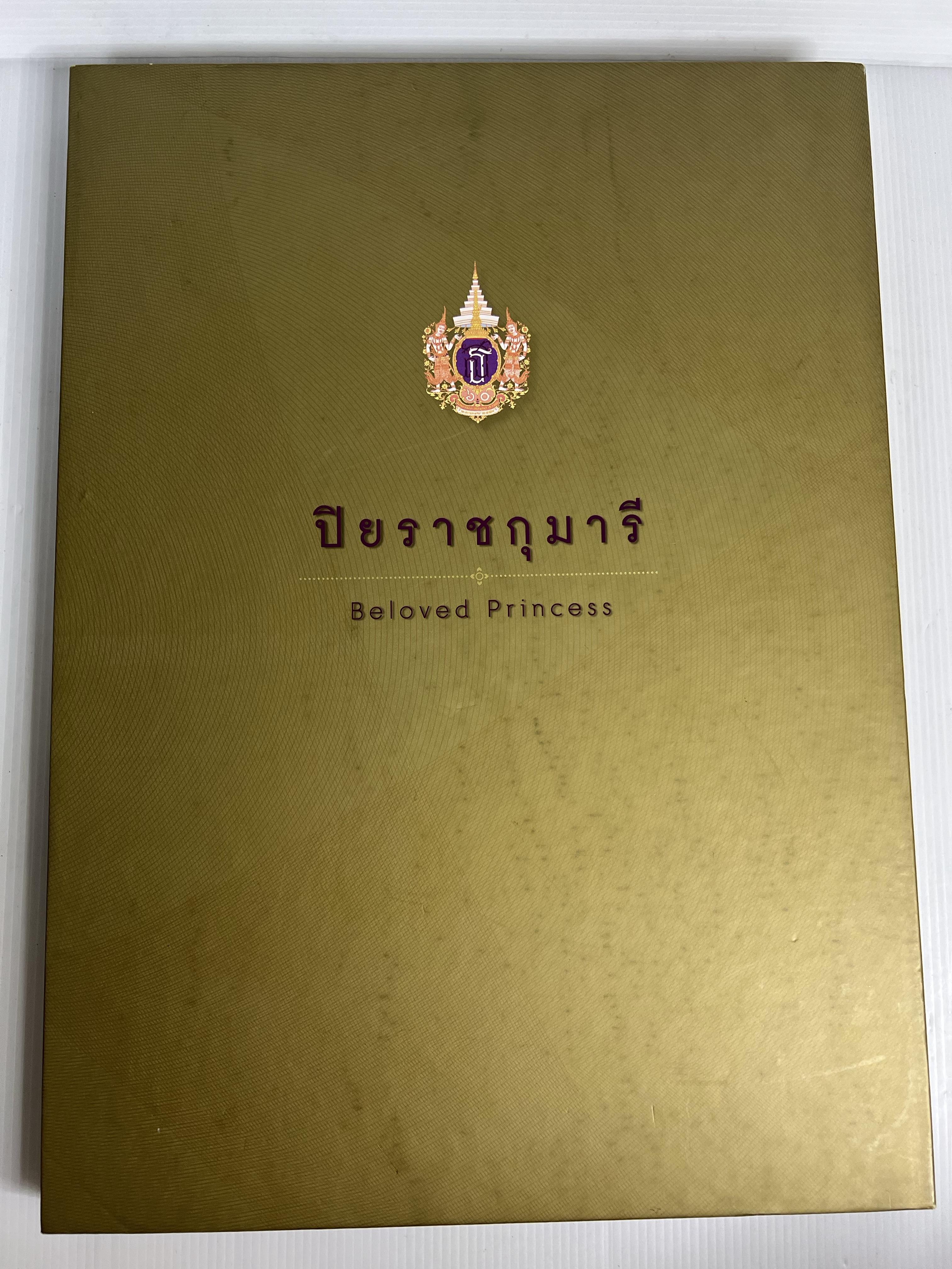 หนังสือ ปิยราชกุมารี (BELOVED PRINCESS) 2558 ปกแข็ิง