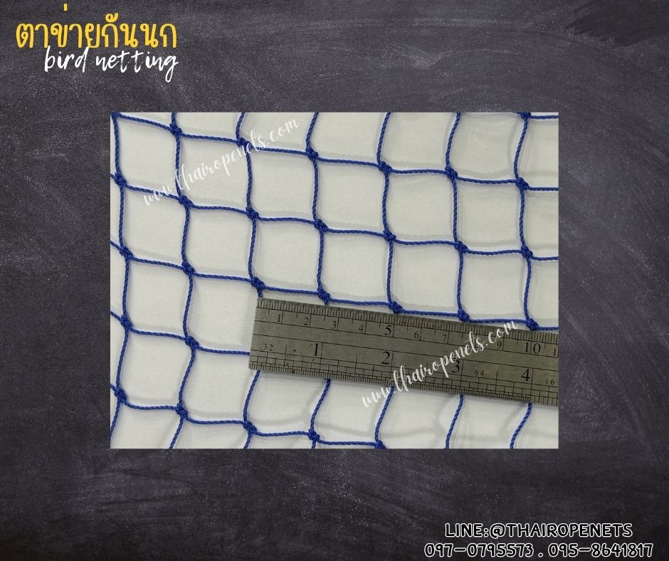 ตาข่ายกั้นรั้วกันนก bird netting สีน้ำเงิน รุ่นหนา 1.5 มิล ช่องตา 1x1 นิ้ว เคลือบสารป้องกัน UV ทนแดด ทนฝน ใช้งานได้ยาวนาน