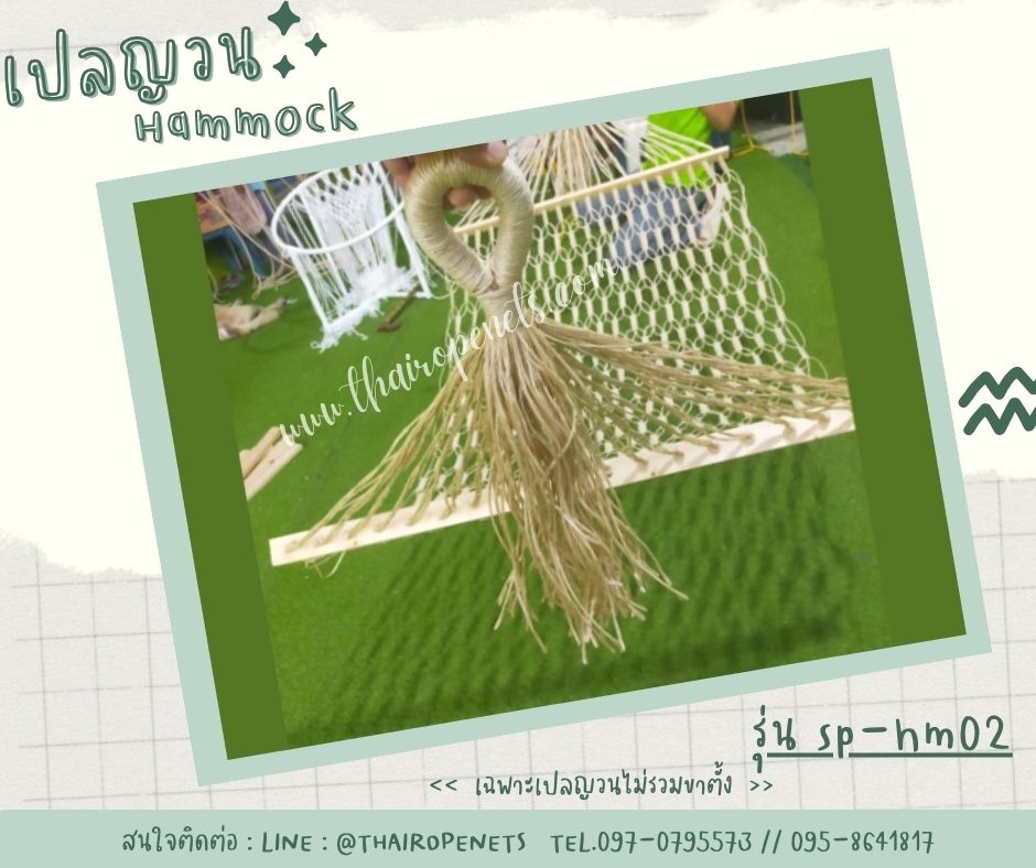 Hammocks เปลญวน สีขาว สีเหลือง ถักด้วยเชือกมะนิลาเทียมสังเคราะห์ เชือกใช้งานกลางแจ้งได้ดี ไม่มีเชื้อรา