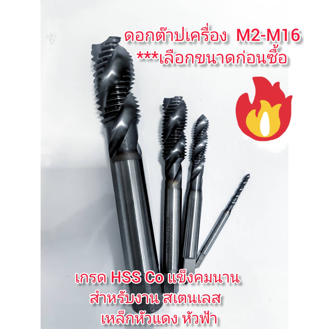 SC08 ดอกต๊าปเครื่อง M2-M16 คุณภาพสูงคมนาน HSS Co สำหรับ เหล้กแข็ง สเตสเลส เหล็กหัวแดง หัวฟ้า