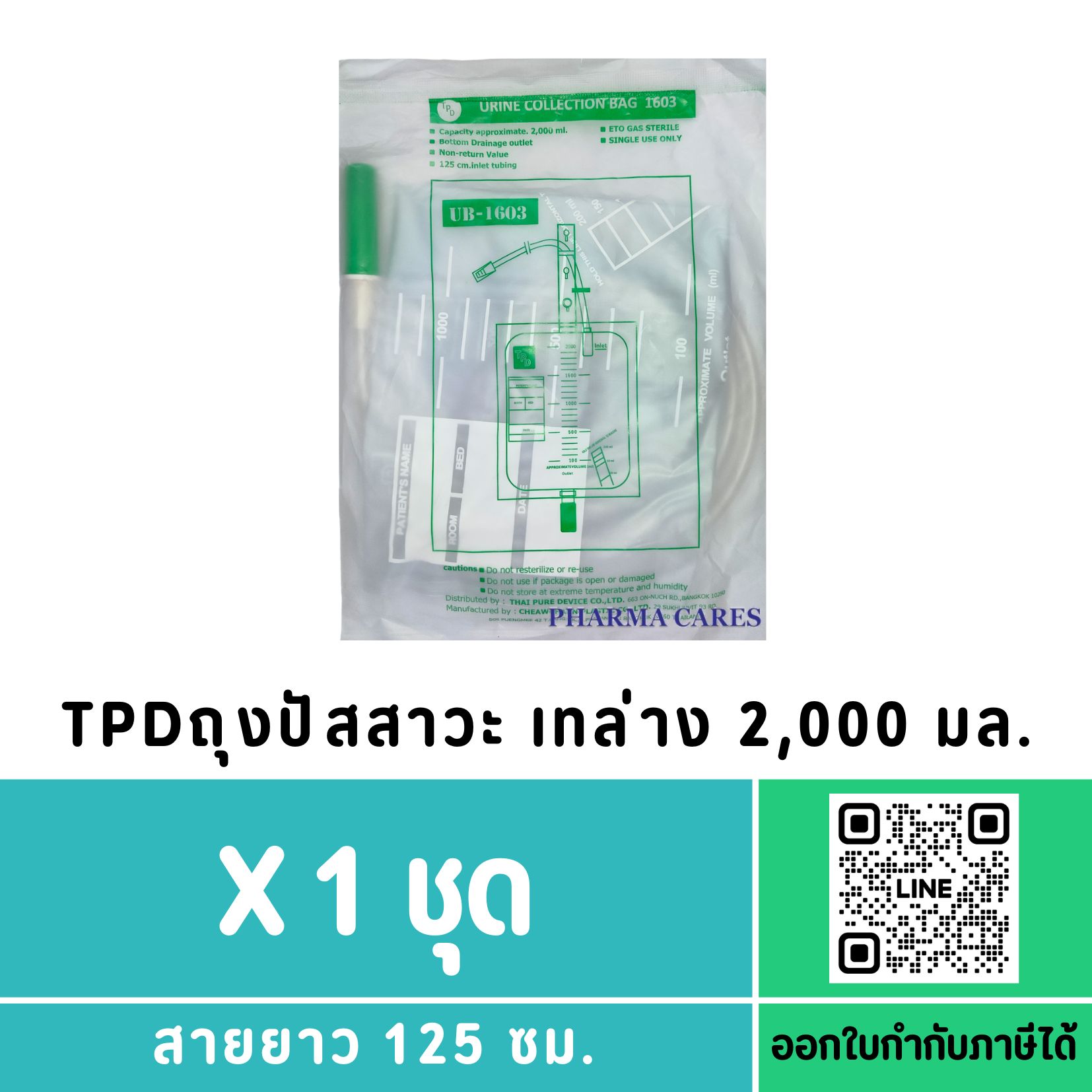 ME ถุงปัสสาวะ ทรงสี่เหลี่ยม เทล่าง (URINE BAG)
