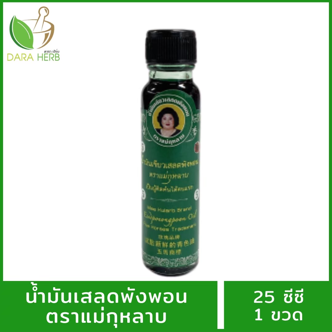 น้ำมันแม่กุหลาบ น้ำมันเสลดพังพอน น้ำมันเลียงผา น้ำมันขิง ขนาด 25 ซีซี น้ำมันนวด น้ำมันคลายเส้น แม่กุหลาบท่าพระจันทร์