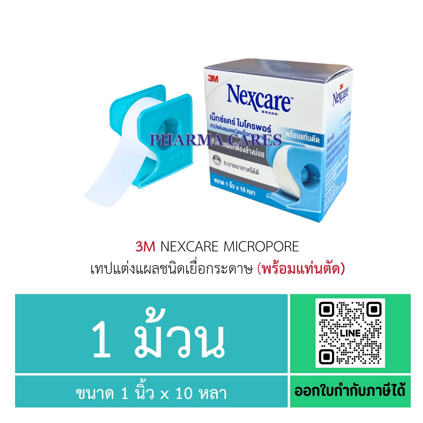 3M Nexcare Micropore เทปแต่งแผลชนิดเยื่อกระดาษ (พร้อมแท่นตัด) ขนาด 1 นิ้ว x 10 หลา [1 ม้วน]
