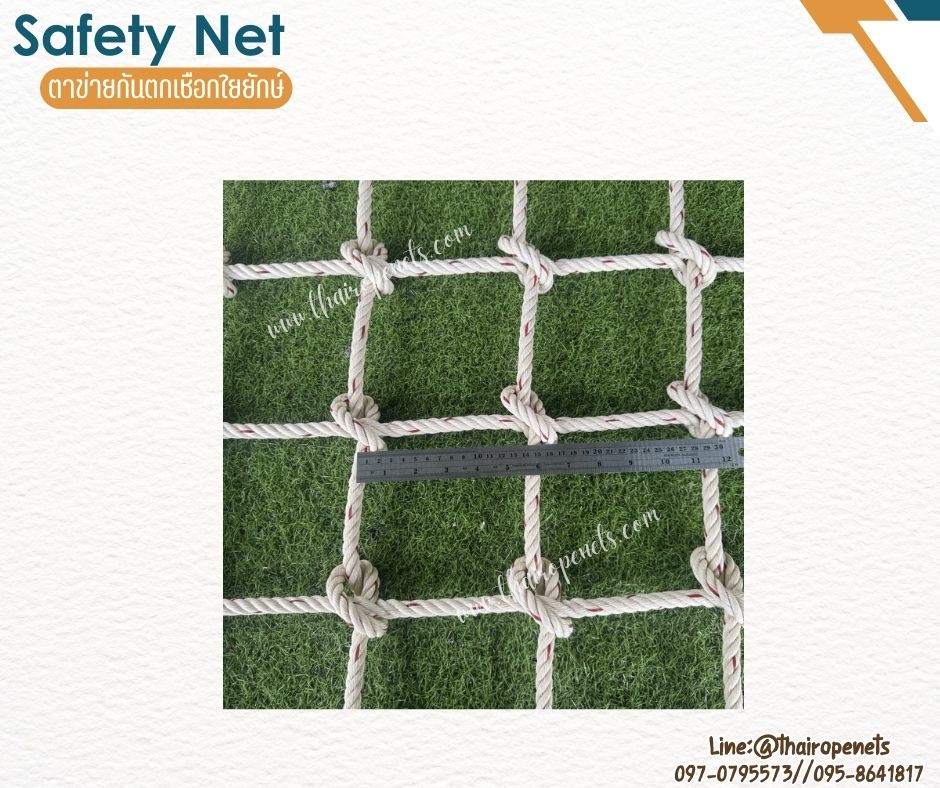 ตาข่ายกันตก SafetyNet เชือกใยยักษ์ถักปม เชือกหนา 12 มิล ช่องตา 15x15 cm.รับทำตามขนาดที่ต้องการพร้อมใช้งานได้ทันที