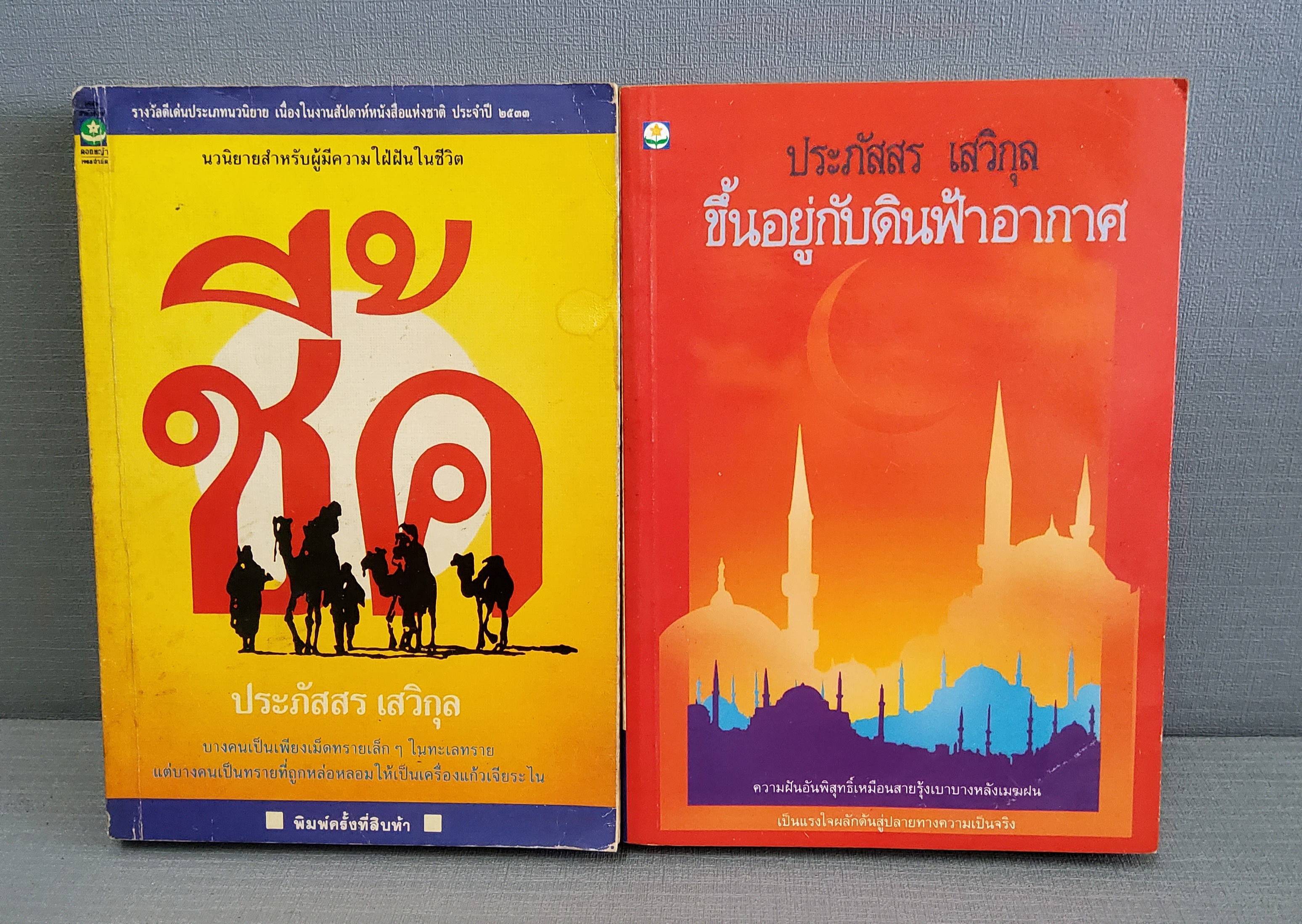 ชี้ค / ขึ้นอยู่กับดินฟ้าอากาศ ประภัสสร เสวิกุล ปกอ่อน