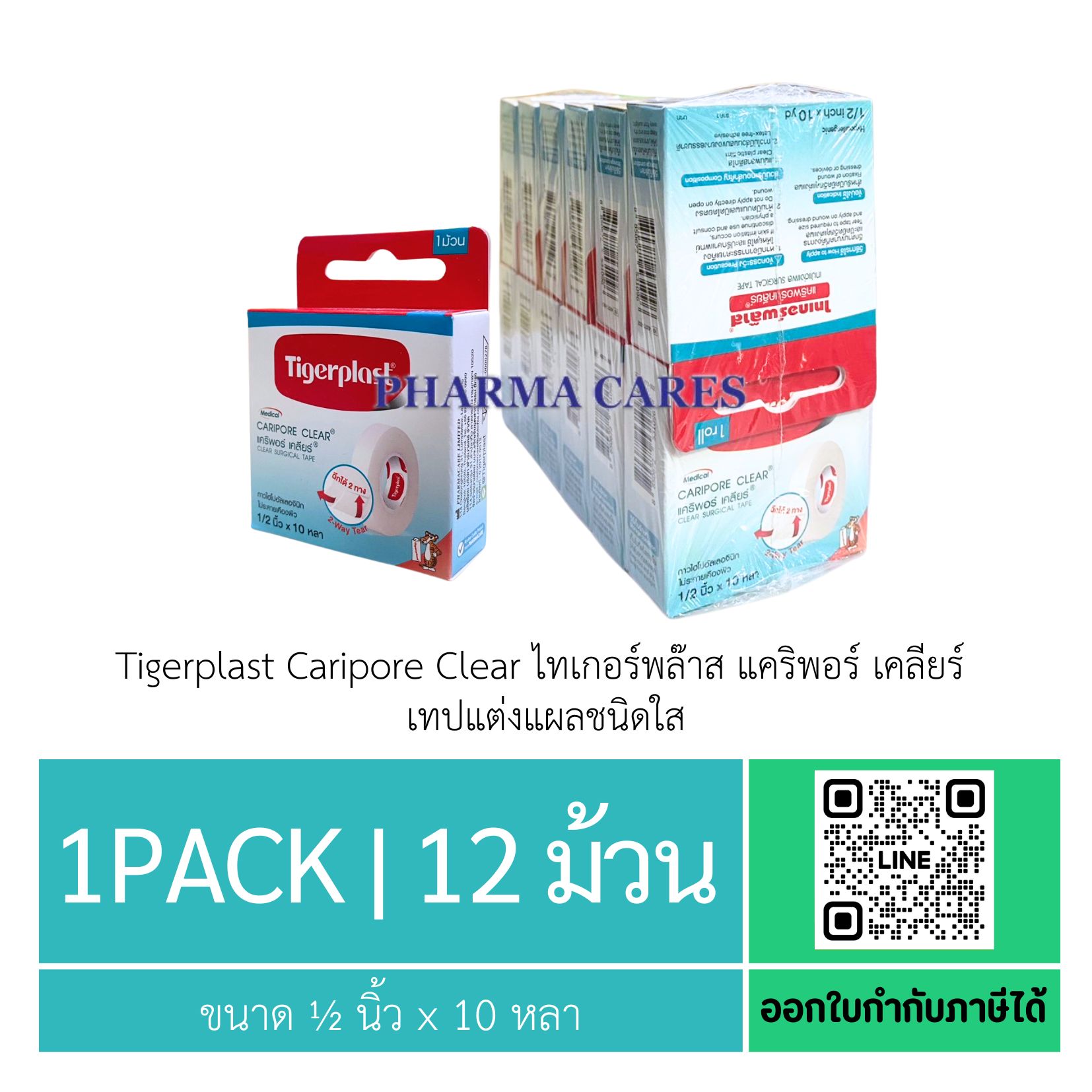 (1pack | 12 ม้วน) Tigerplast Caripore Clear ไทเกอร์พล๊าส แคริพอร์ เคลียร์ เทปแต่งแผลชนิดใส ขนาด 1/2 นิ้ว x 10 หลา