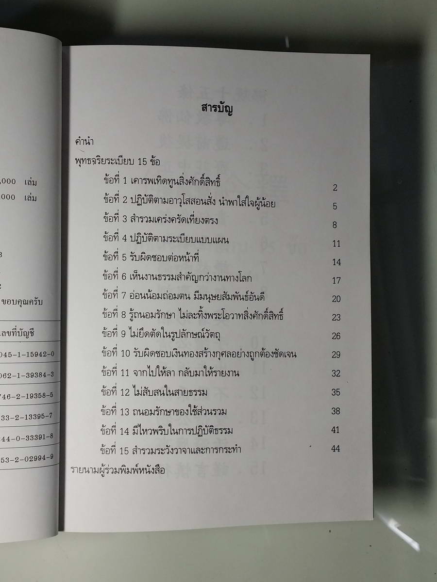 หนังสือมือสอง 248 พุทธจริยระ เบียบ 15 ข้อ บันไดสู่มรรคผล ป. นาคะเสถียร แปล รัศมีธรรม เรียบเรียง