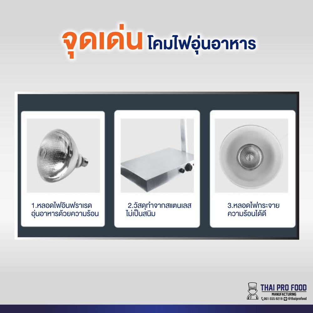 โคมไฟอุ่นอาหาร