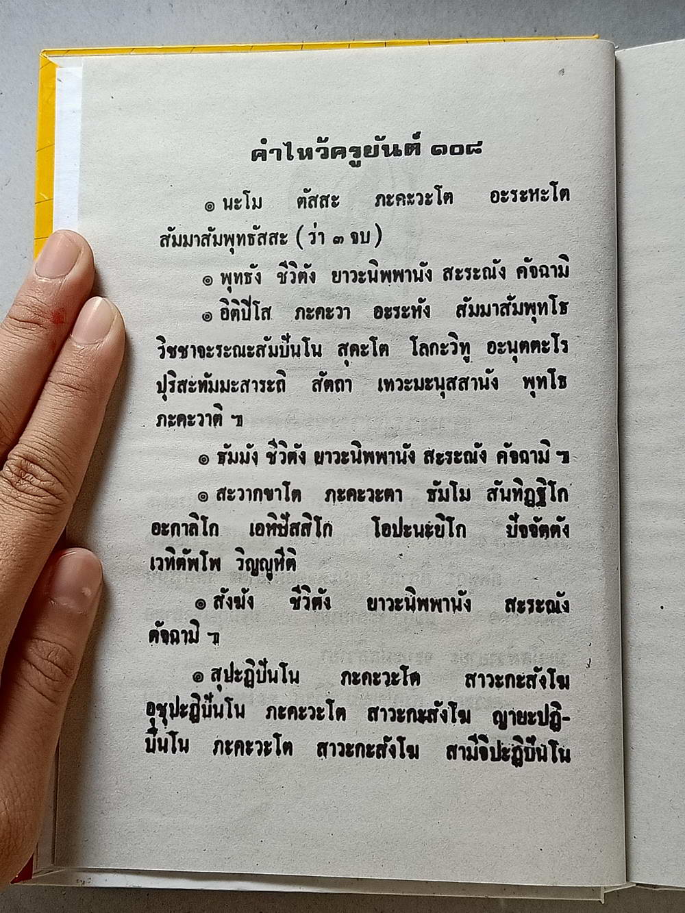 หนังสือมือสอง 122 "ยันต์ 108 พิสดาร" พร้อมด้วยวิธีอ่านเขียน หนังสือขอม ชำระโดยพระราชครูวามเทพมุนี อาจารย์อุรคินทร์ วิริยะบูรณะ ผู้เรียบเรียง สุดยอดของตําราไสยเวทย์ อีกเล่มหนึ่งของเมืองไทย ความหนา 172 หน้า
