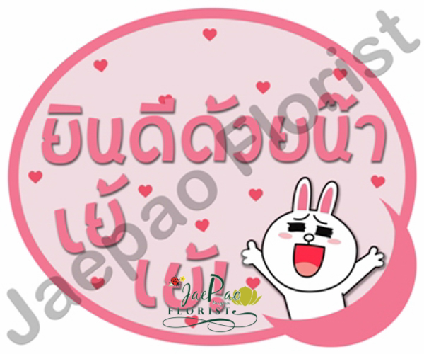 ป้ายคำพูดงานแต่ง (ป้ายพร็อพ)