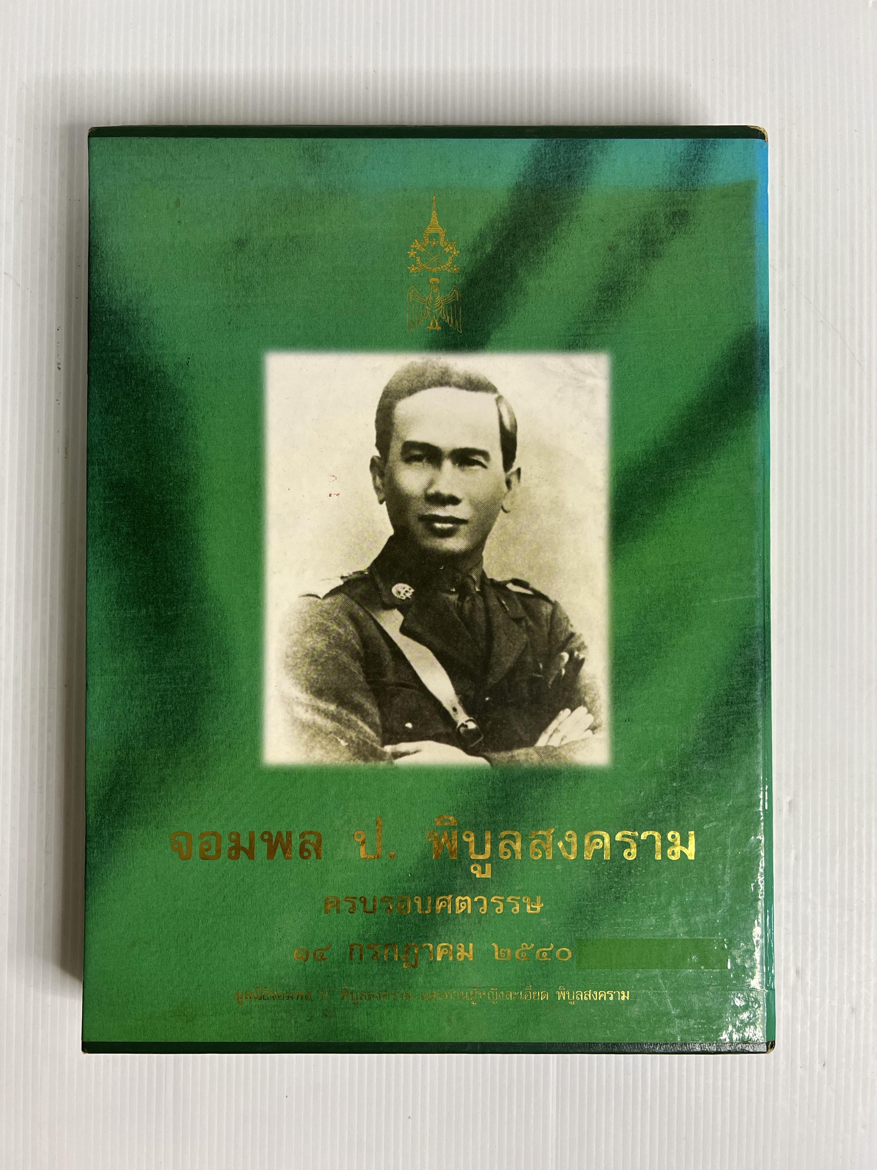 หนังสือประวัติ จอมพล ป.พิบูลสงคราม 2540 ปกแข็ง