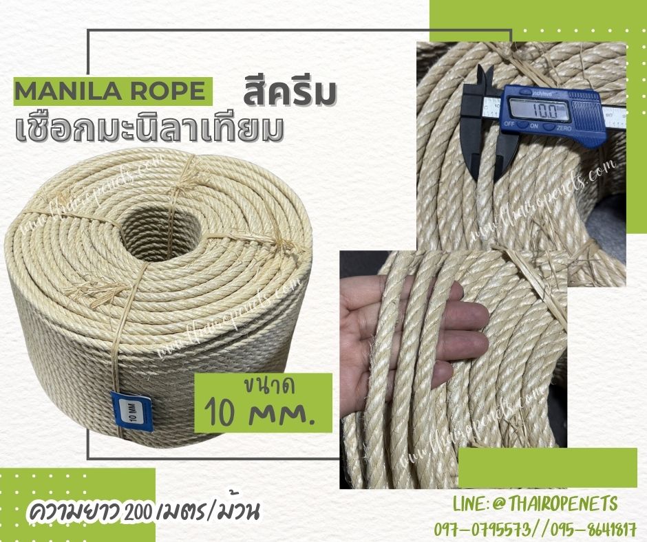 เชือกทำชิงช้า เชือกมะนิลาเทียม Manila rope สีครีม ขนาด 10 มิล ยาว 200 เมตร/ม้วน ใช้งานกลางแจ้งได้ดี ไม่ขึ้นรา ไม่ดำ
