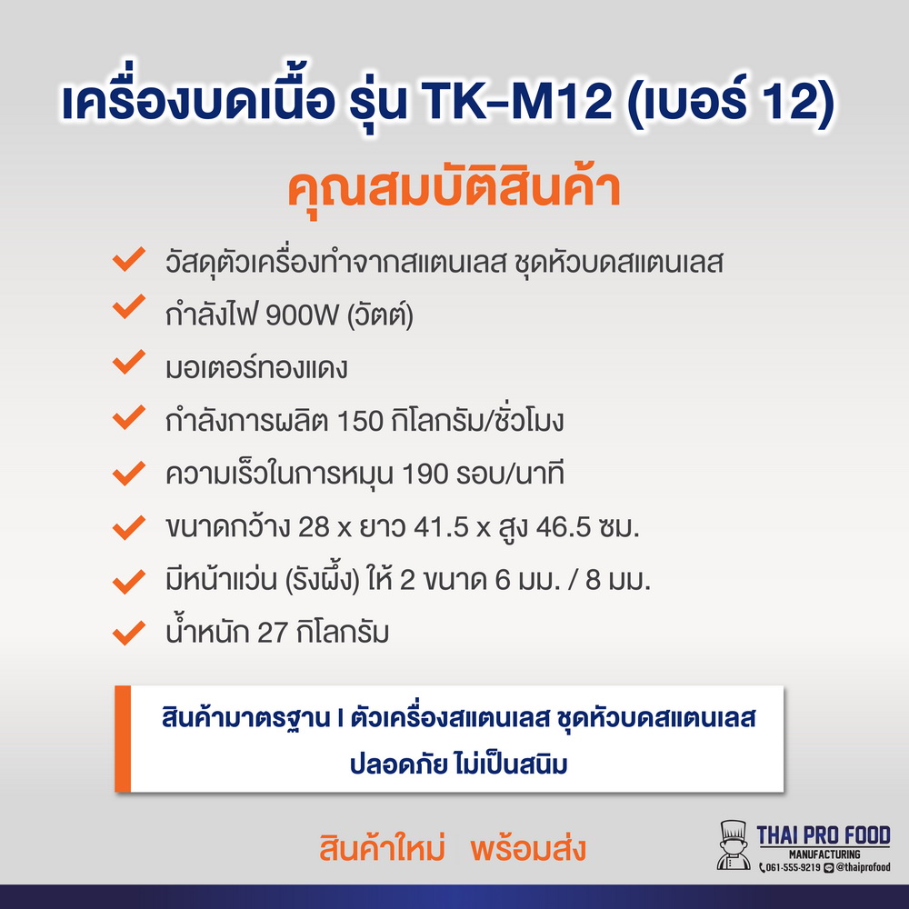 เครื่องบดเนื้อ รุ่น TK-M12 เบอร์ 12 (ชุดหัวบดสเเตนเลส)