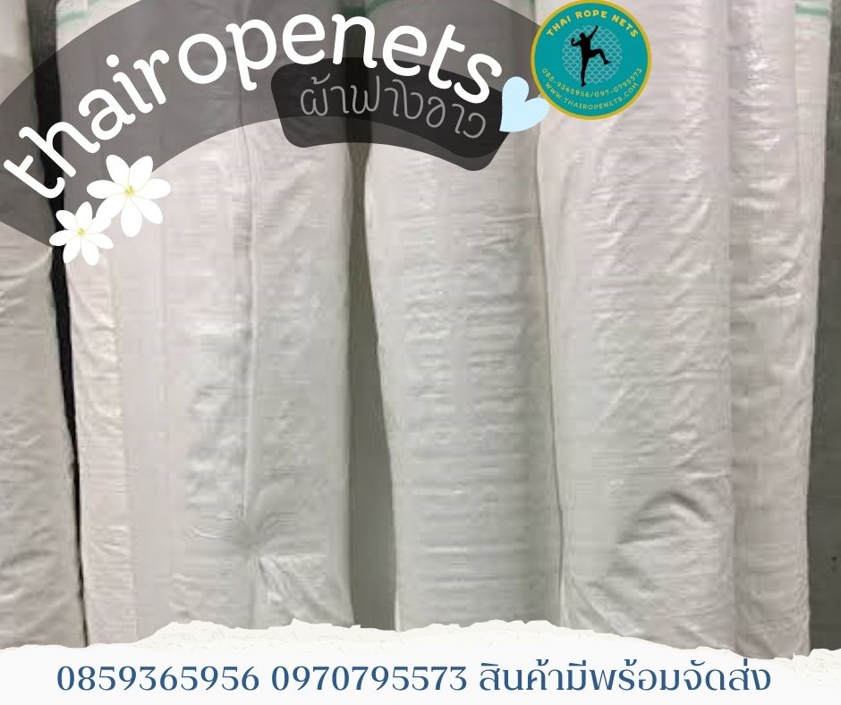 ผ้าฟางขาว ผ้าฟางขาวบริสุทธิ์ ผ้าใบคลุมเต็นท์สีขาว ผ้าใบปูพื้นสีขาว ผ้าใบปูบ่อปลา ผ้าใบกันแดนกันฝน ผ้าเต็นท์ ผ้าใบแพ็คของ ผ้าใบเชิงเกษตร ผ้าใบกันน้ำ